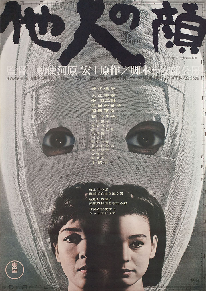 The 1966 film <em>The Face of Another</em> adapted Kōbō Abe's acclaimed novel of the same name, and told the story of an injured man who receives a mask nominally identical to his face. As one might expect, things take a turn for the surreal.